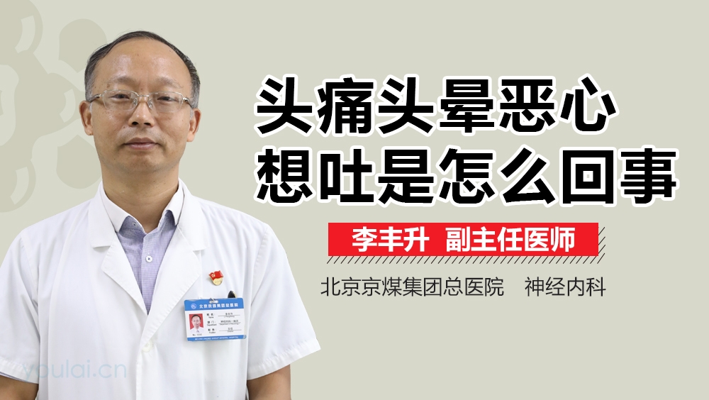 头痛头晕恶心想吐是怎么回事