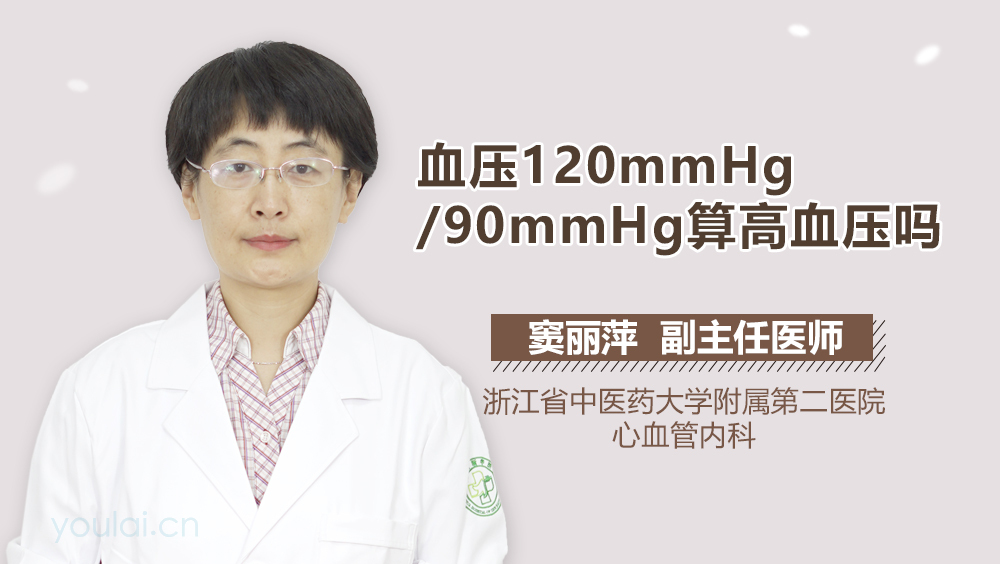 血压120mmHg/90mmHg算高血压吗