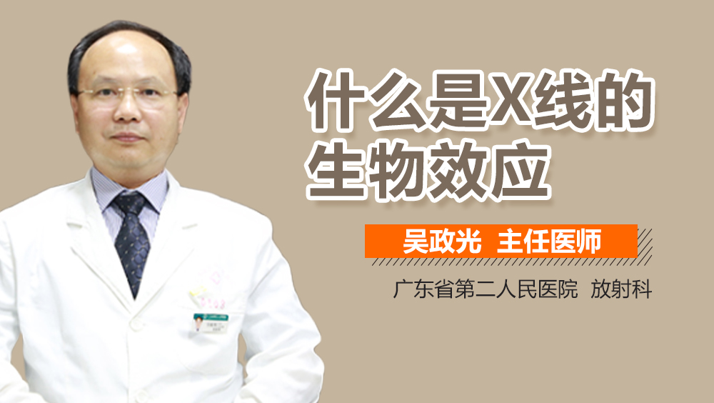 什么是X线的生物效应