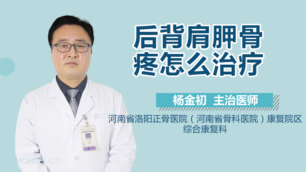 后背肩胛骨疼怎么治疗