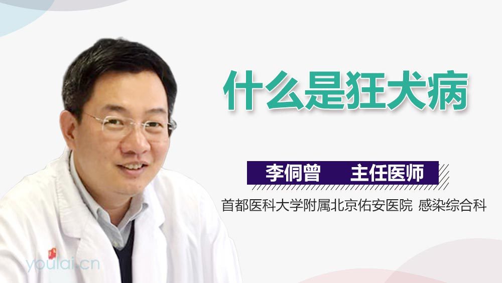 什么是狂犬病