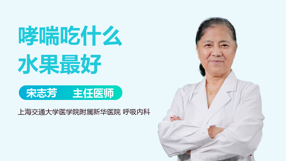 哮喘吃什么水果最好
