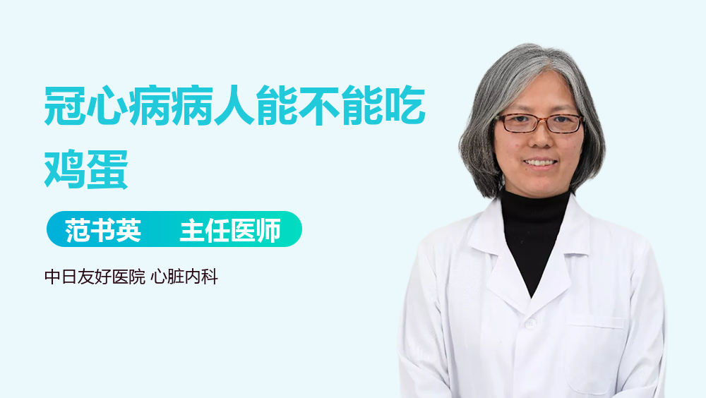 冠心病病人能不能吃鸡蛋