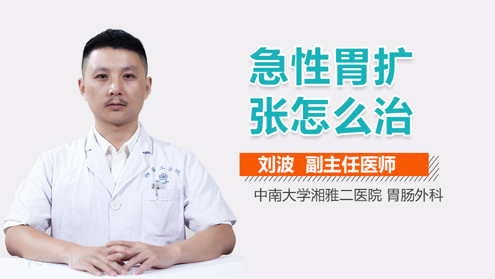 急性胃扩张怎么治