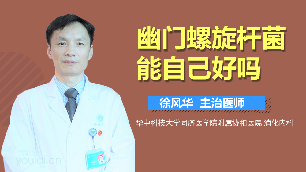 幽门螺旋杆菌能自己好吗