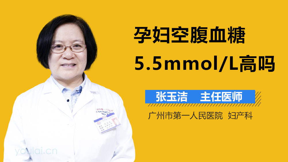 孕妇空腹血糖5.5mmol/L高吗