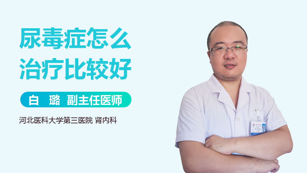尿毒症怎么治疗比较好