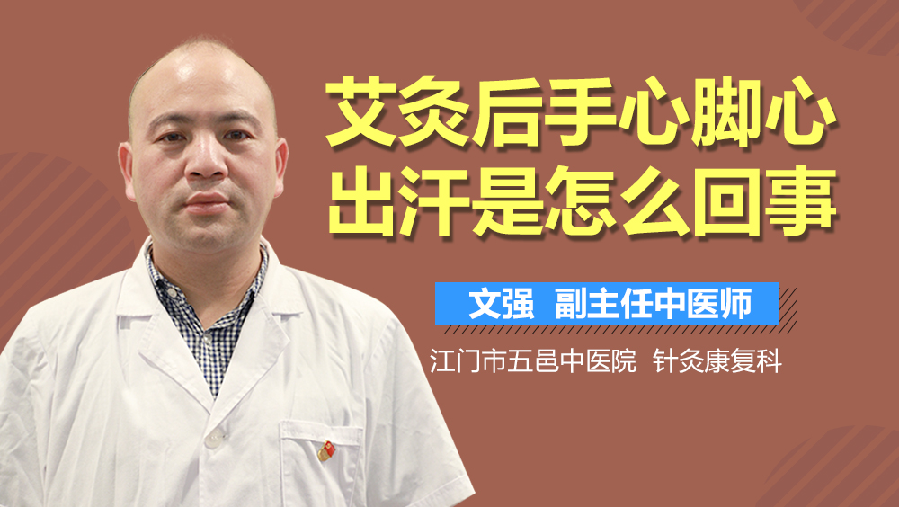 艾灸后手心脚心出汗是怎么回事