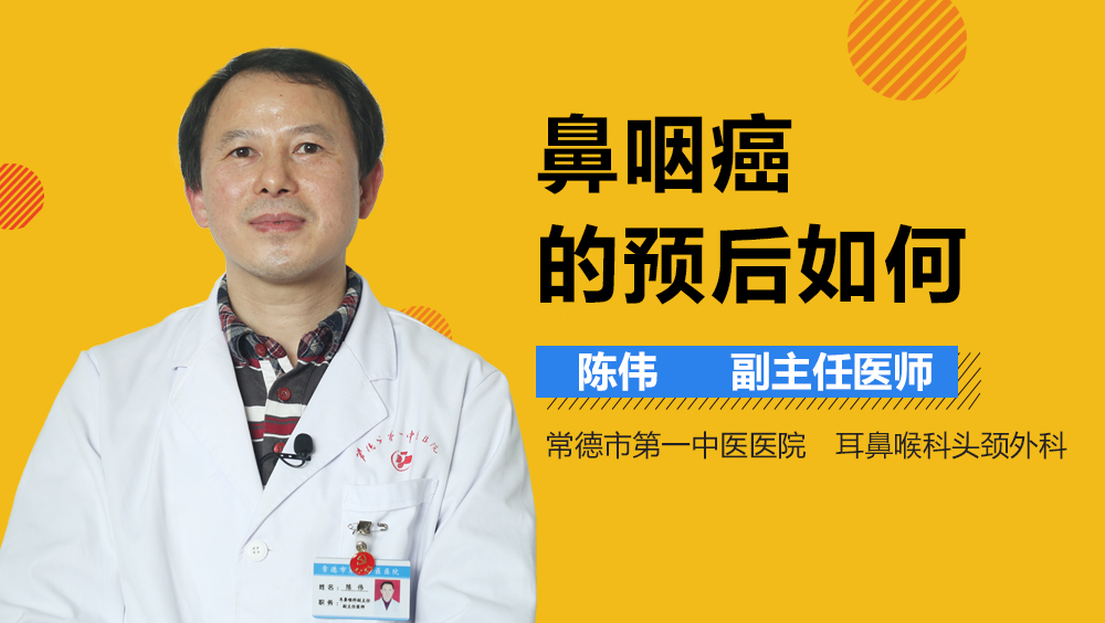 鼻咽癌的预后如何