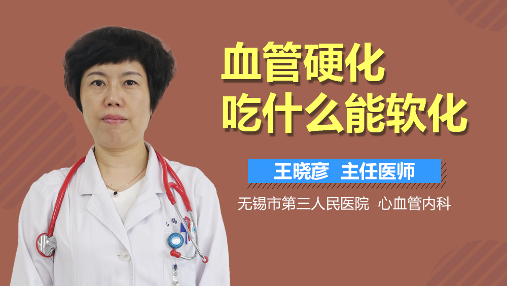 血管硬化吃什么能软化