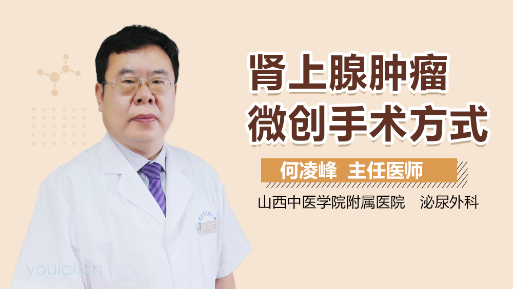 肾上腺肿瘤微创手术方式