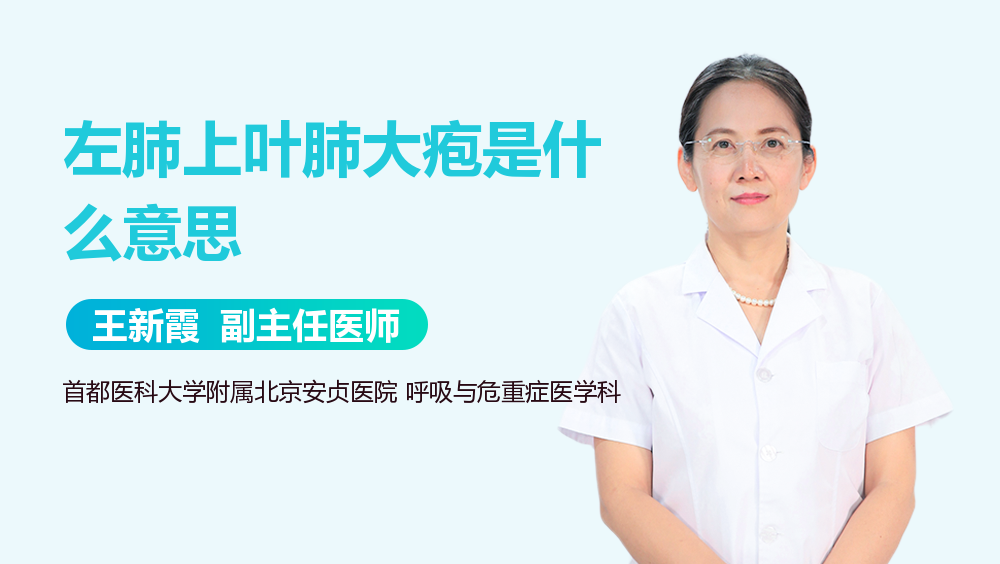 左肺上叶肺大疱是什么意思