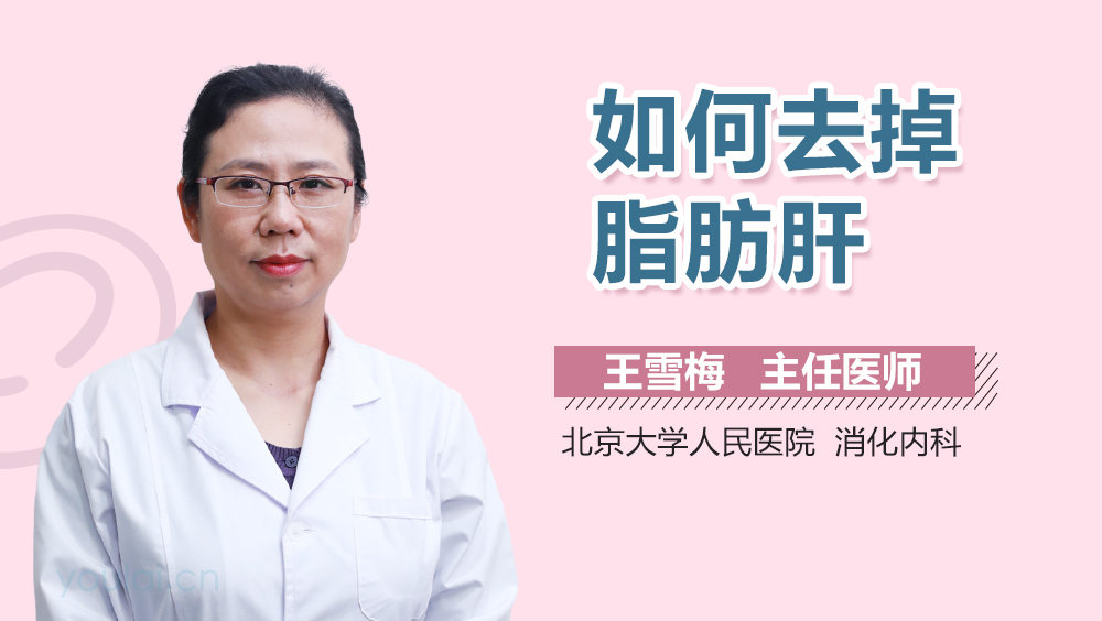 如何去掉脂肪肝