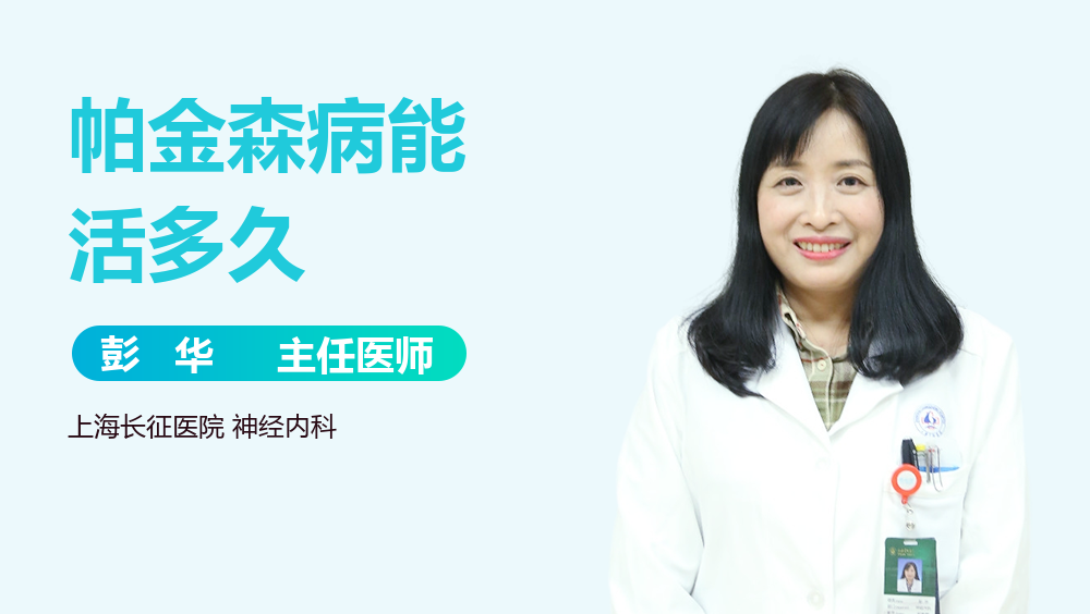 帕金森病能活多久