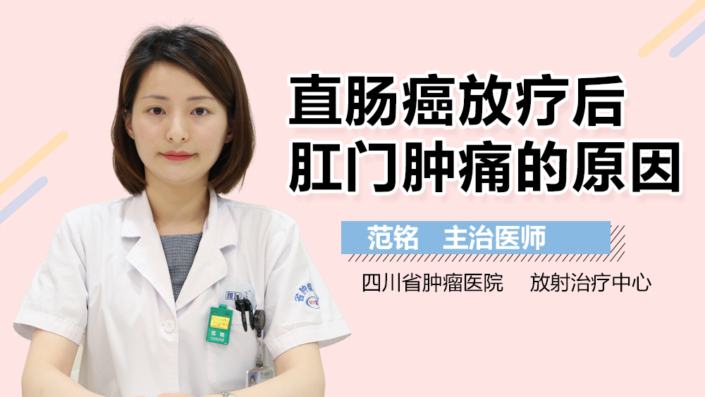直肠癌放疗后肛门肿痛的原因