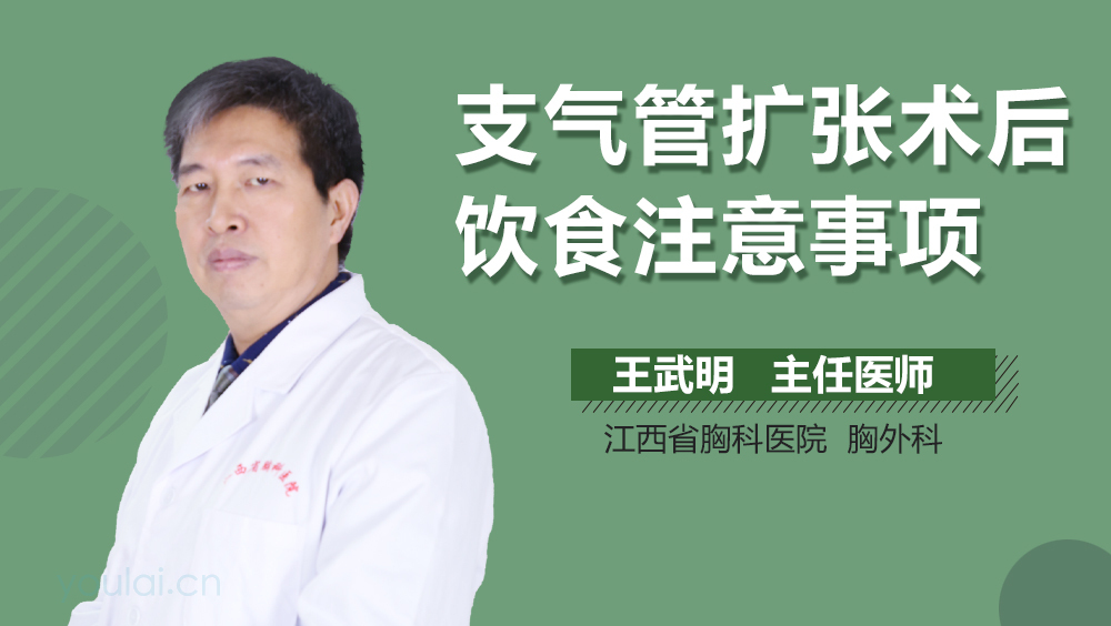 支气管扩张术后饮食注意事项