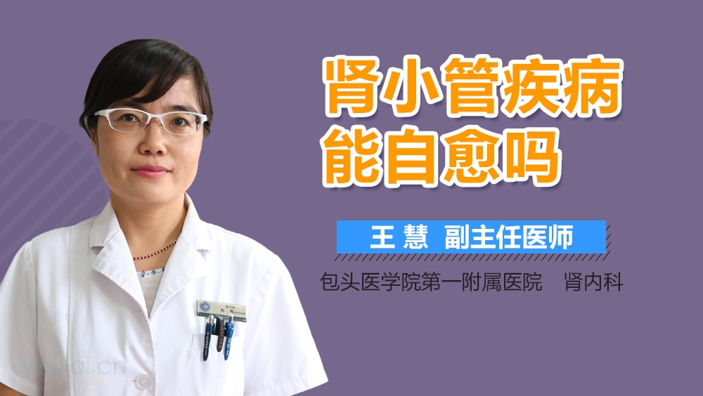 肾小管疾病能自愈吗