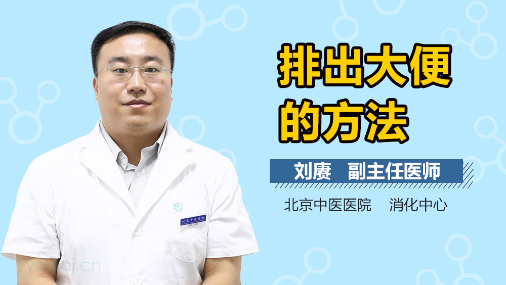 排出大便的方法