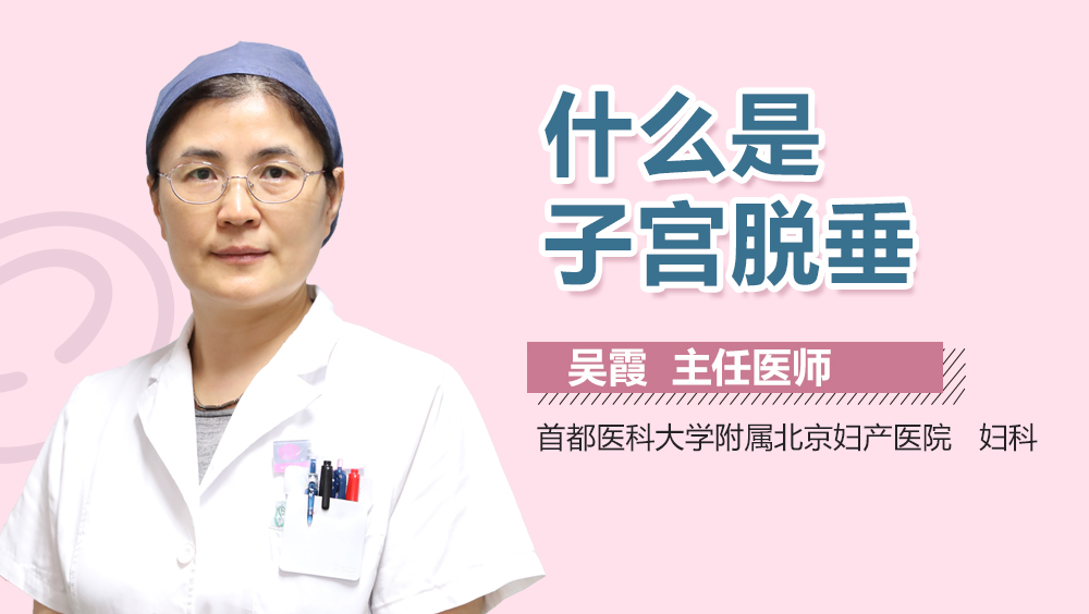 什么是子宫脱垂
