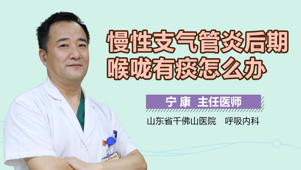 慢性支气管炎后期喉咙有痰怎么办
