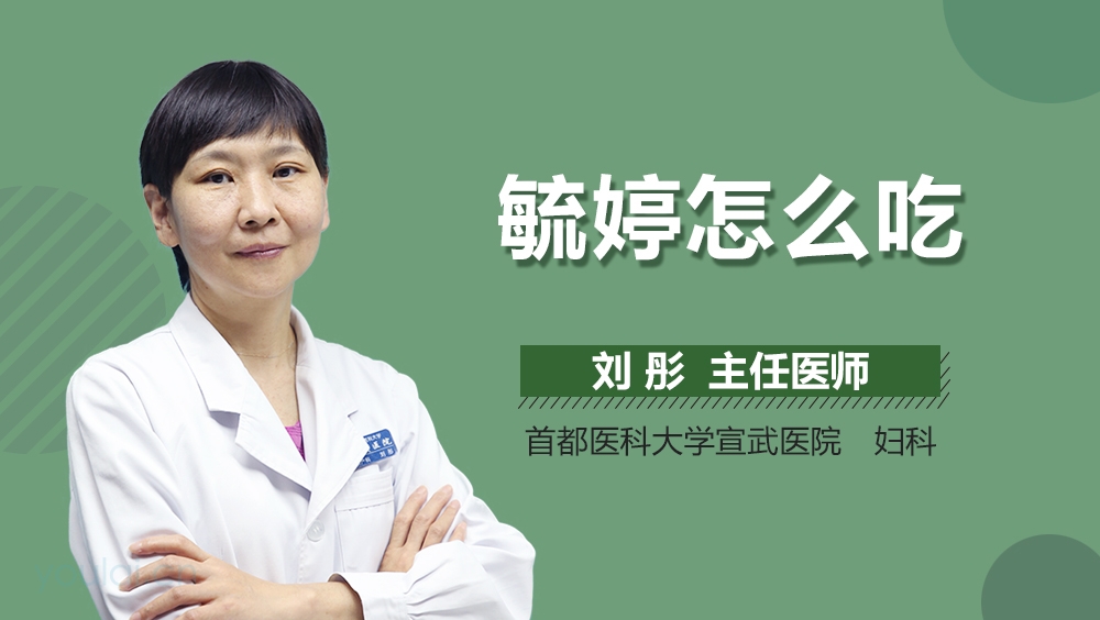 毓婷怎么吃