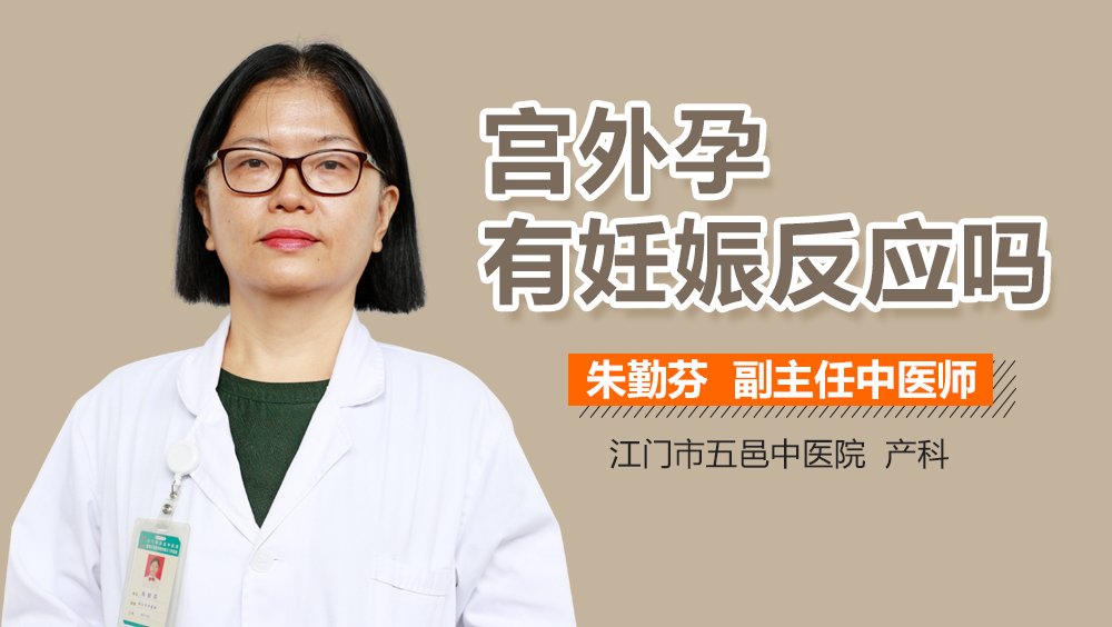 宫外孕有妊娠反应吗