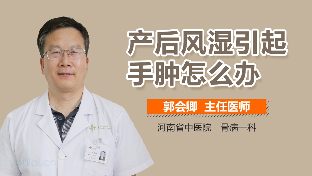 产后风湿引起手肿怎么办
