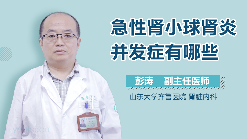急性肾小球肾炎并发症有哪些