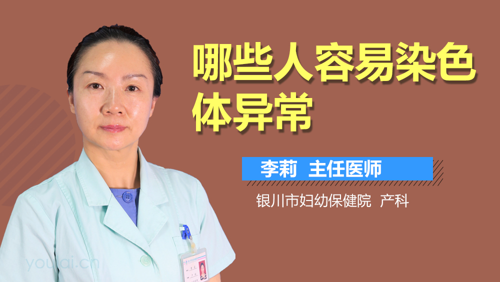 哪些人容易染色体异常