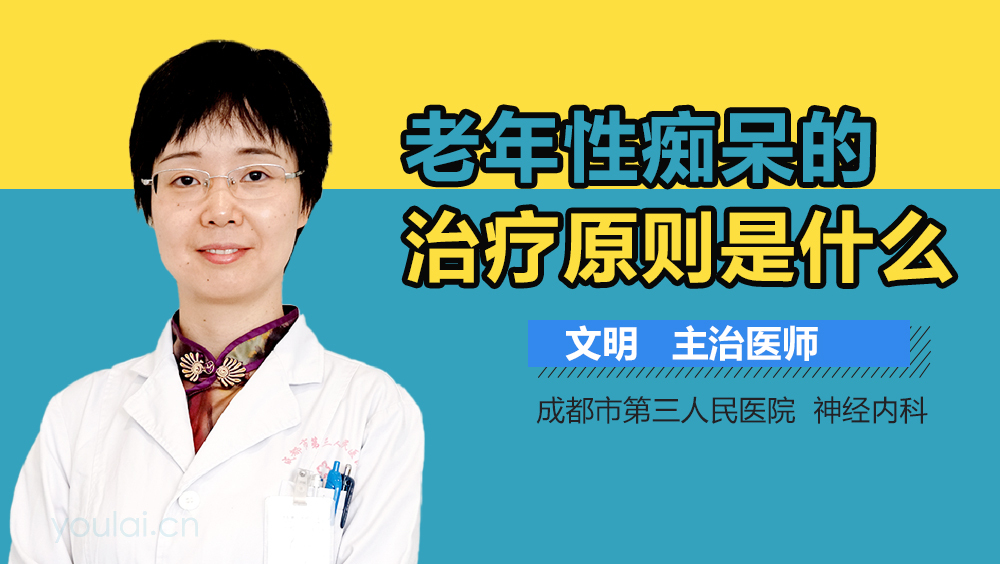 老年性痴呆的治疗原则是什么