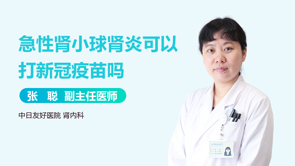 急性肾小球肾炎可以打新冠疫苗吗