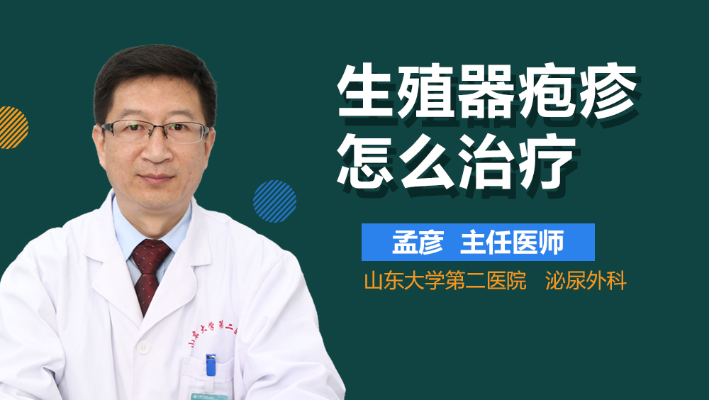 生殖器疱疹怎么治疗