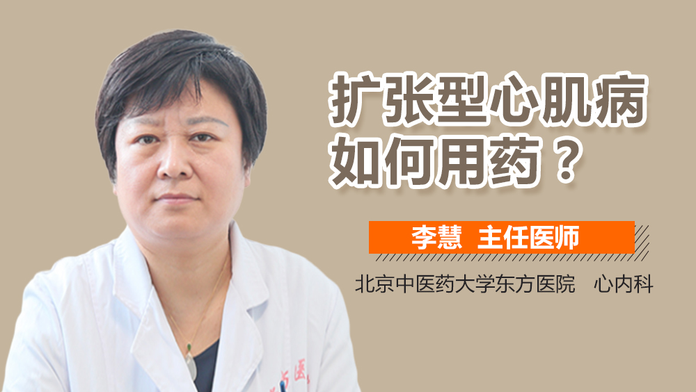 扩张型心肌病如何用药