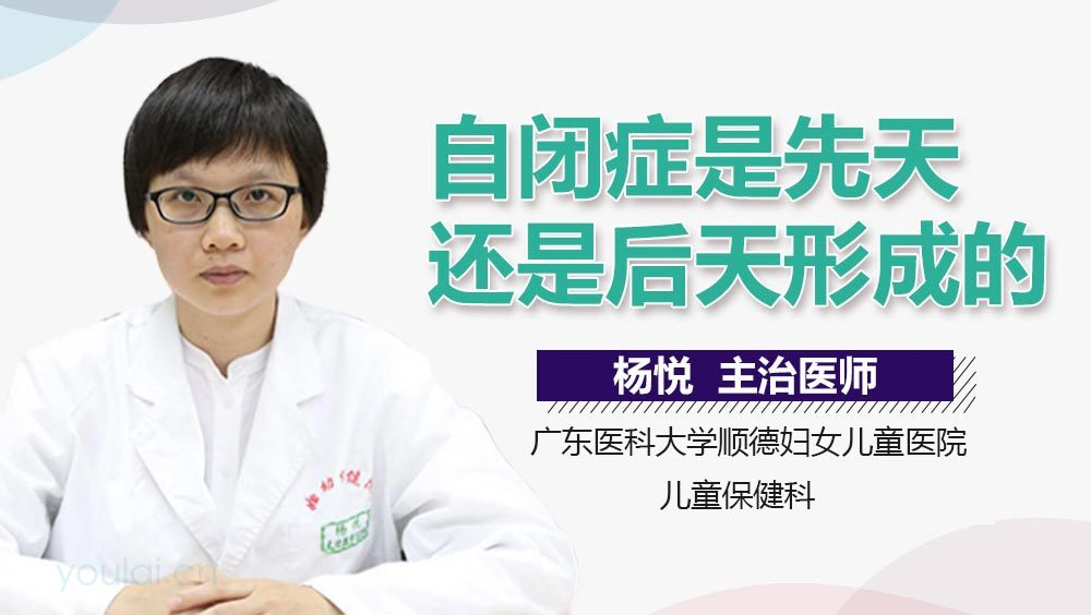 自闭症是先天还是后天形成的