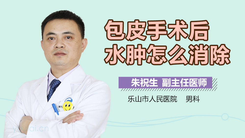 包皮手术后水肿怎么消除