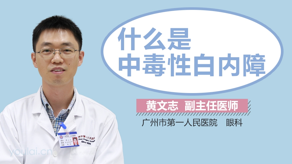 什么是中毒性白内障