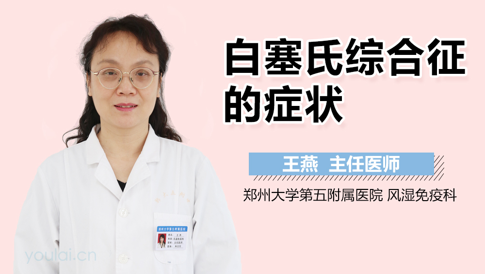 白塞氏综合征的症状