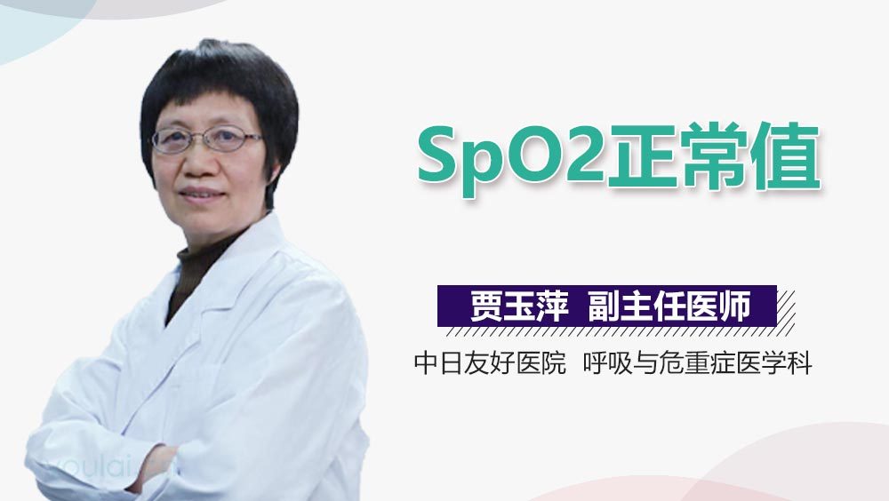 SpO2正常值