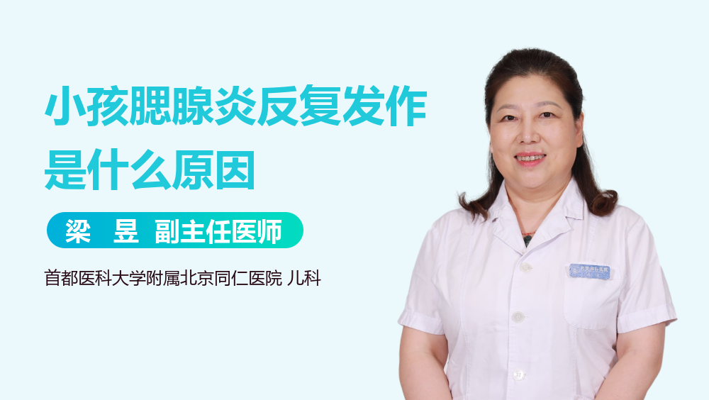 小孩腮腺炎反复发作是什么原因