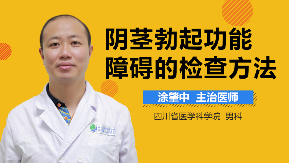 阴茎勃起功能障碍的检查方法