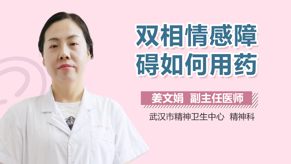 双相情感障碍如何用药