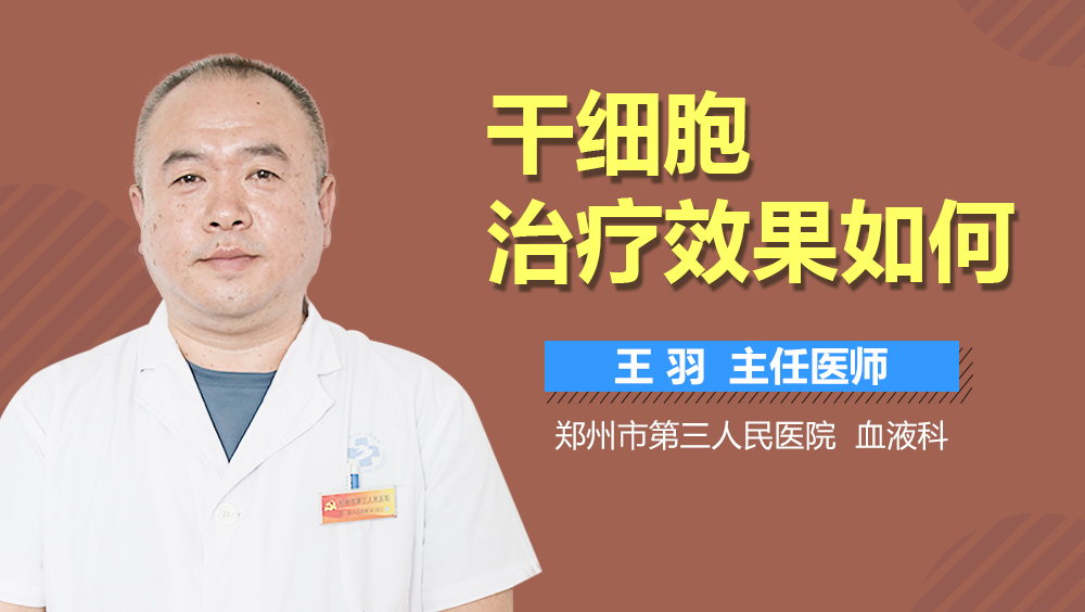 干细胞治疗效果如何