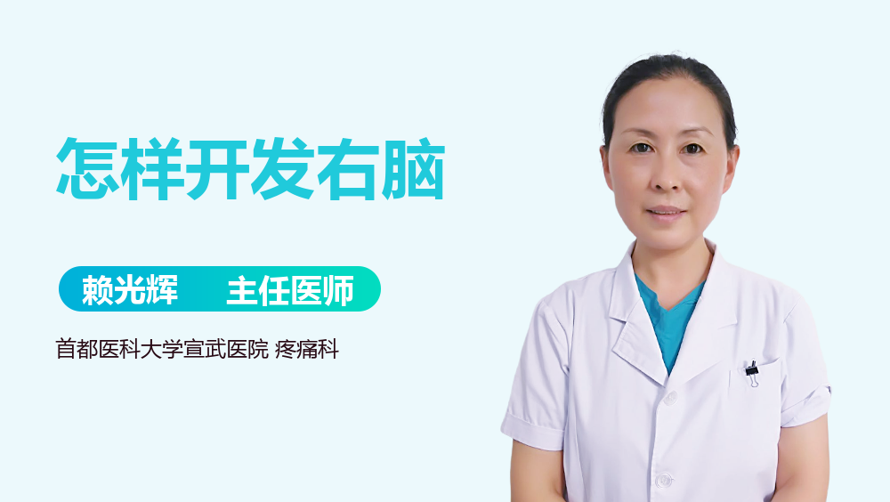 怎样开发右脑