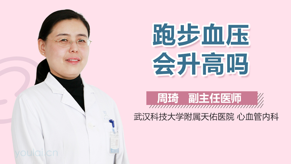 跑步血压会升高吗