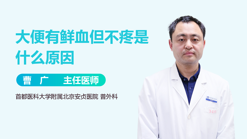 大便有鲜血但不疼是什么原因