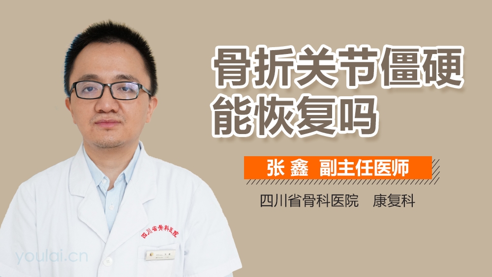 骨折关节僵硬能恢复吗