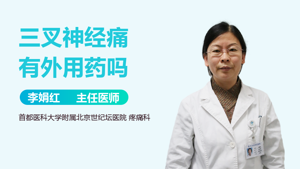 三叉神经痛有外用药吗