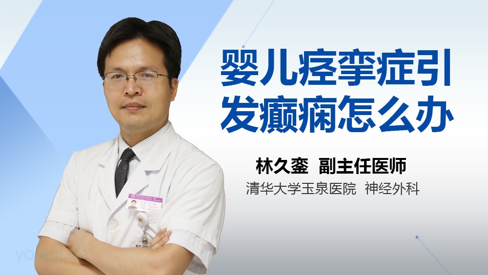 婴儿痉挛症引发癫痫怎么办