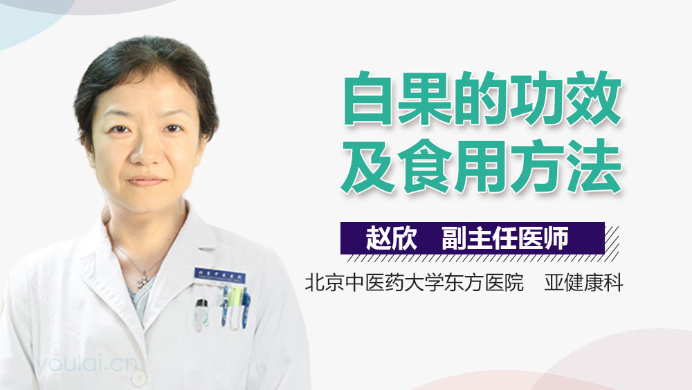 白果的功效及食用方法