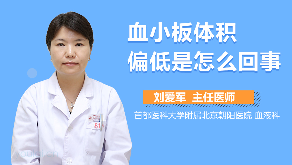 血小板体积偏低是怎么回事